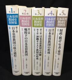 日本基督教団史資料集  　全5巻揃