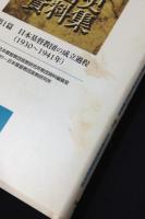 日本基督教団史資料集  　全5巻揃