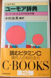 ユーモア辞典 : 笑いのつまったエスプリの玉手箱
