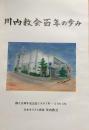 川内教会百年の歩み 創立百周年記念誌1907～2005