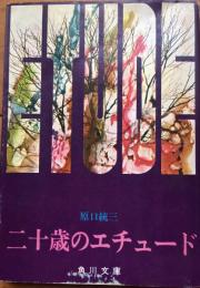 二十歳のエチュード
