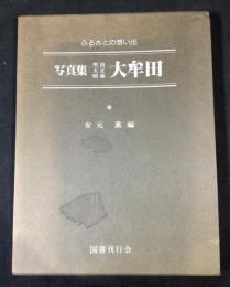 写真集明治大正昭和大牟田 : ふるさとの想い出106