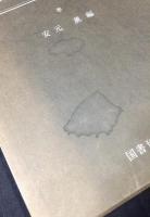 写真集明治大正昭和大牟田 : ふるさとの想い出106