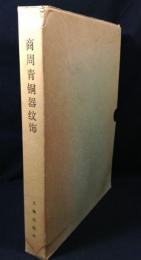 商周青銅器文飾