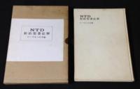 NTD新約聖書註解　全12冊揃
