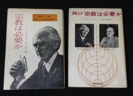 宗教は必要か　正続2冊揃い