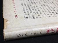 宗教は必要か　正続2冊揃い