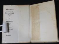 宗教は必要か　正続2冊揃い