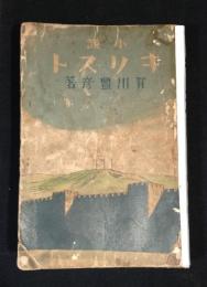 小説キリスト