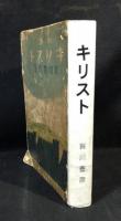 小説キリスト