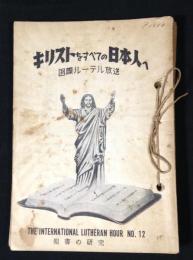 キリストをすべての日本人へ　1～12課揃　：キリスト教信仰の根本問題講座