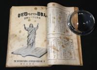 キリストをすべての日本人へ　1～12課揃　：キリスト教信仰の根本問題講座