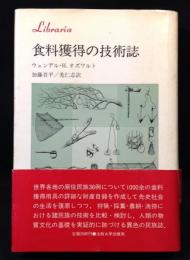 食糧獲得の技術誌