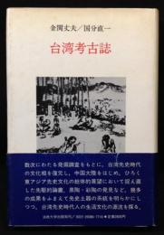 台湾考古誌