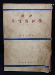 概説基督教神学