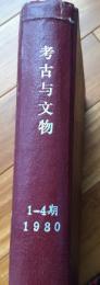 考古与文物　創刊号１期～４期１９８０