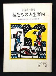 私たちの人生案内