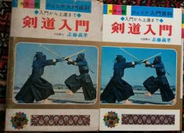 剣道入門