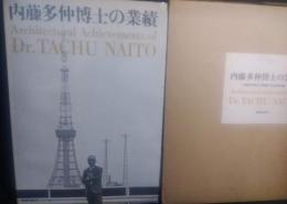 内藤多仲博士の業績