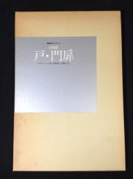 金属製戸・門扉 : 世界のディテール