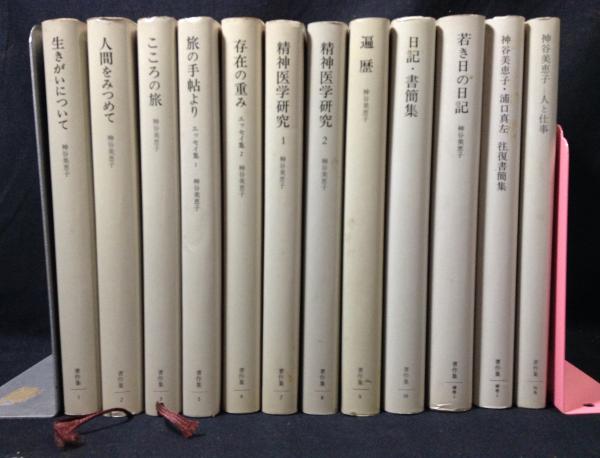 人気便利グッズ 神谷美恵子著作集 12冊（本巻9冊+別巻1冊+補2冊）(神谷美恵子 人文