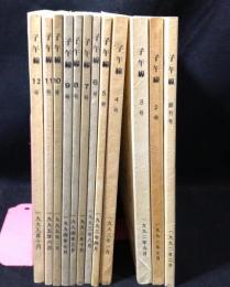子午線　創刊号～12号　12冊