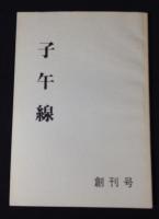 子午線　創刊号～12号　12冊