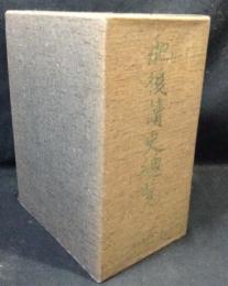 肥後読史総覧　上下