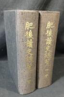 肥後読史総覧　上下