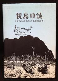 祝島日誌 (いわいしまにっし) : 原発予定地を目前にみる島に生きて
