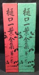樋口一葉全集