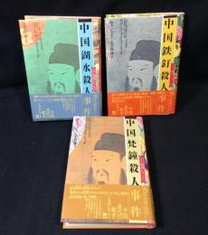 ディー判事シリーズ 中国鉄釘殺人事件・中国湖水殺人事件・中国梵鐘殺人事件　3冊セット