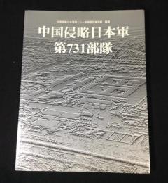 中国侵略日本軍第731部隊