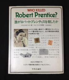 誰がロバート・プレンティスを殺したか