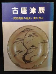 古唐津展 : 肥前陶器の歴史と美を探る