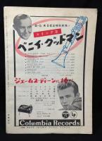 ミュージック・ライフ　昭和32年2月号 第7巻第2号　ベニー・グッドマン特集