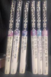 よみがえる中世　全8巻の内、1～6　の6冊