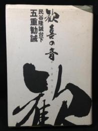 歓喜の音　民谷隆誠台下五重勧誠