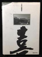 歓喜の音　民谷隆誠台下五重勧誠