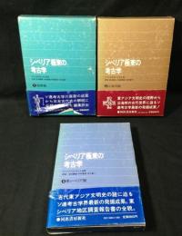 シベリア極東の考古学　3冊揃