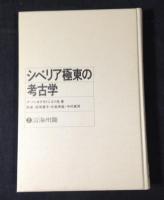 シベリア極東の考古学　3冊揃