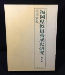 福岡県教員養成史研究
