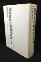 福岡県教員養成史研究