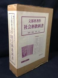 文部省著作社会科教科書 解説付16冊