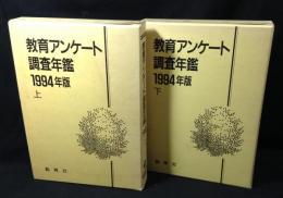 教育アンケート調査年鑑 1994年版　上下揃