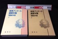 教育アンケート調査年鑑 1994年版　上下揃