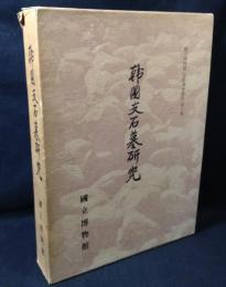 韓國支石墓研究　国立博物館古蹟調査報告第六冊