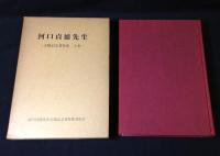 河口貞徳先生 古稀記念著作集　上下揃