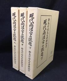 現代商法学の課題 : 鈴木竹雄先生古稀記念　復刻版　全3冊揃い