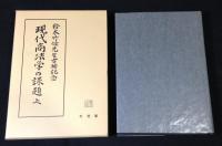 現代商法学の課題 : 鈴木竹雄先生古稀記念　復刻版　全3冊揃い